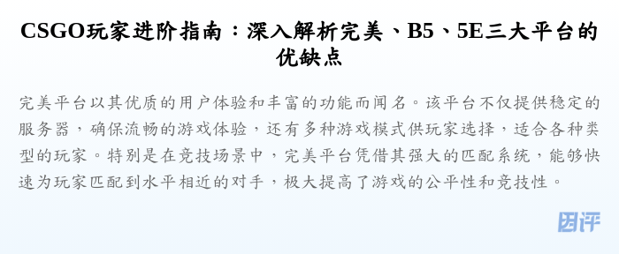 CSGO玩家进阶指南:深入解析完美、B5、5E三大平台的优缺点