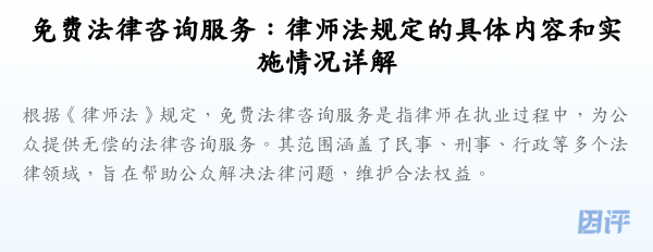 免费法律咨询服务:律师法规定的具体内容和实施情况详解