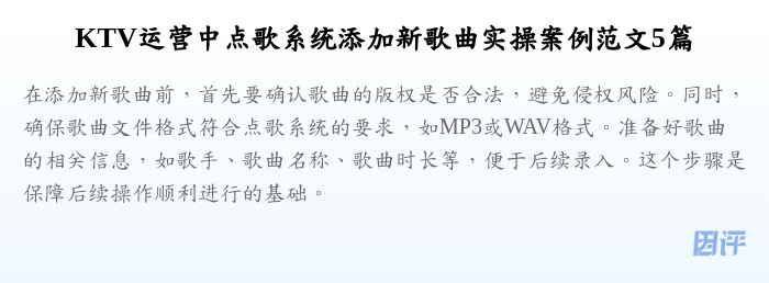 KTV运营中点歌系统添加新歌曲实操案例范文5篇