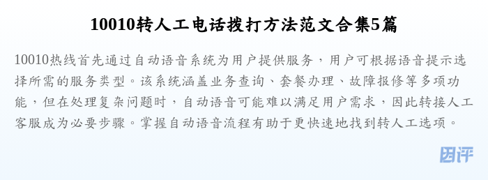 10010转人工电话拨打方法范文合集5篇