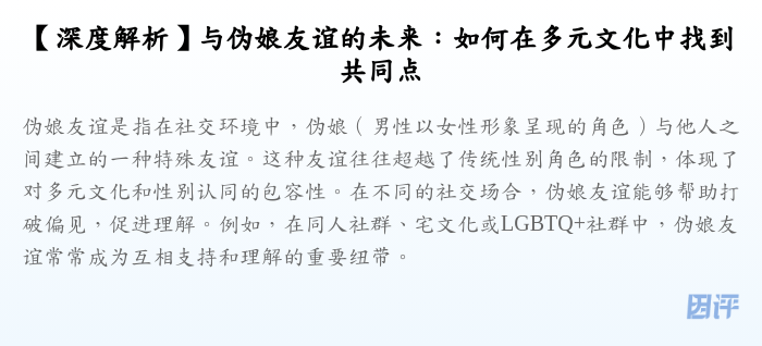 【深度解析】与伪娘友谊的未来:如何在多元文化中找到共同点