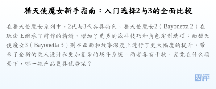 猎天使魔女新手指南:入门选择2与3的全面比较
