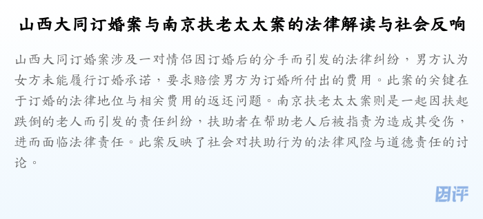 山西大同订婚案与南京扶老太太案的法律解读与社会反响
