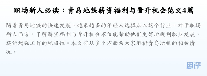 职场新人必读:青岛地铁薪资福利与晋升机会范文4篇