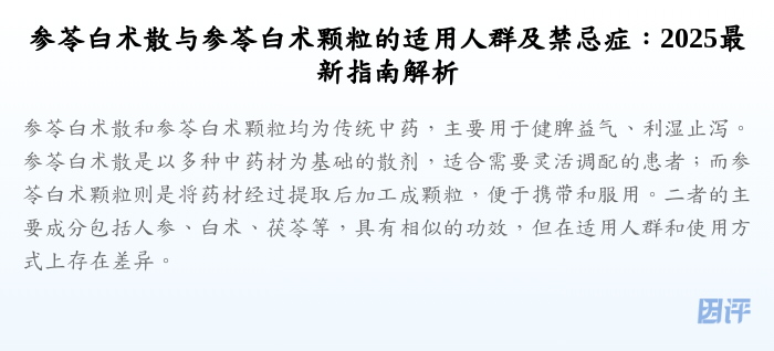 参苓白术散与参苓白术颗粒的适用人群及禁忌症:2025最新指南解析