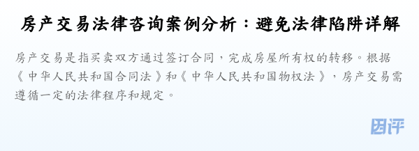 房产交易法律咨询案例分析:避免法律陷阱详解
