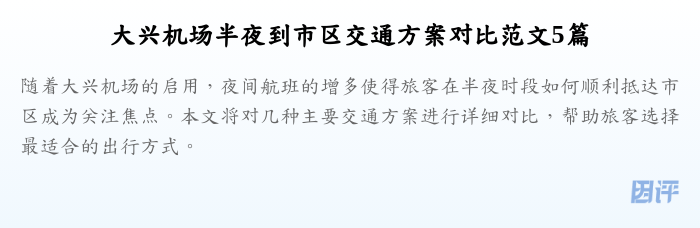 大兴机场半夜到市区交通方案对比范文5篇