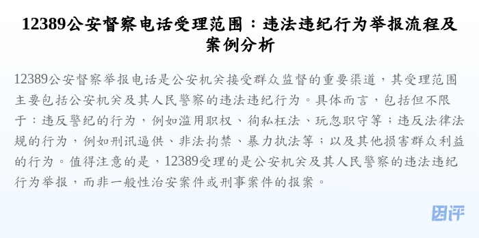 12389公安督察电话受理范围:违法违纪行为举报流程及案例分析