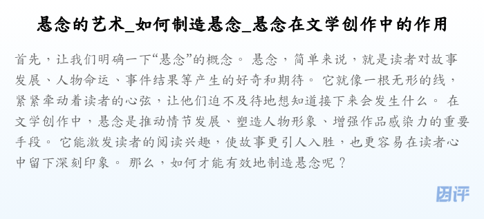 悬念的艺术_如何制造悬念_悬念在文学创作中的作用