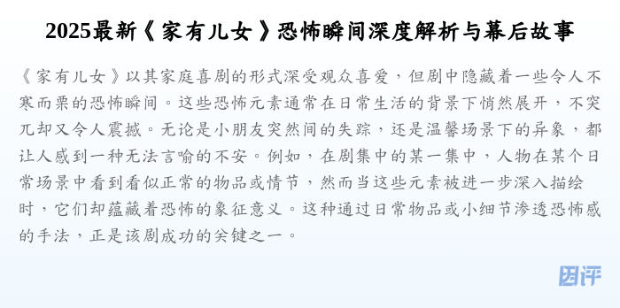 2025最新《家有儿女》恐怖瞬间深度解析与幕后故事