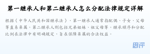 第一继承人和第二继承人怎么分配法律规定详解