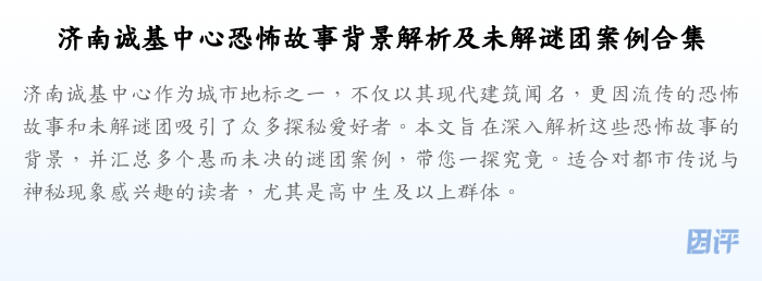 济南诚基中心恐怖故事背景解析及未解谜团案例合集