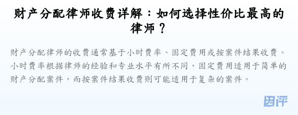 财产分配律师收费详解:如何选择性价比最高的律师?