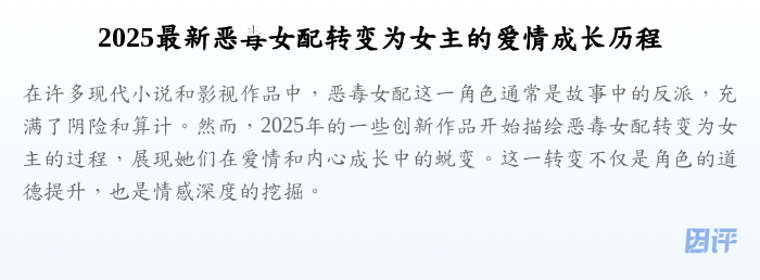 2025最新恶毒女配转变为女主的爱情成长历程