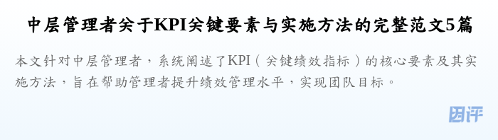 中层管理者关于KPI关键要素与实施方法的完整范文5篇