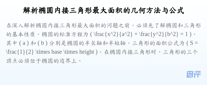 解析椭圆内接三角形最大面积的几何方法与公式