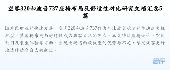 空客320和波音737座椅布局及舒适性对比研究文档汇总5篇