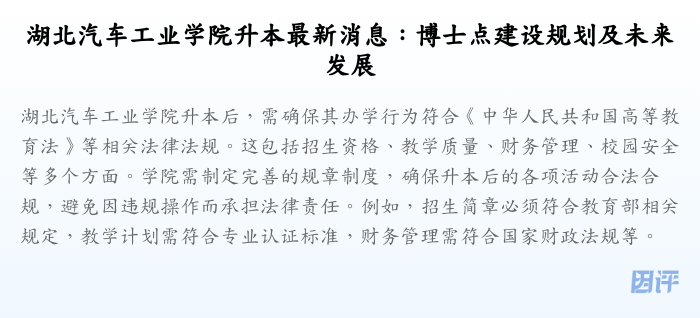 湖北汽车工业学院升本最新消息:博士点建设规划及未来发展