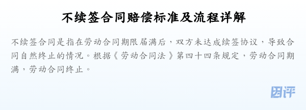 不续签合同赔偿标准及流程详解