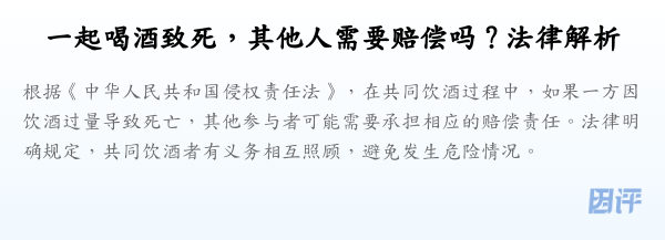 一起喝酒致死,其他人需要赔偿吗?法律解析