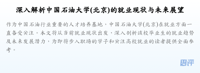 深入解析中国石油大学(北京)的就业现状与未来展望