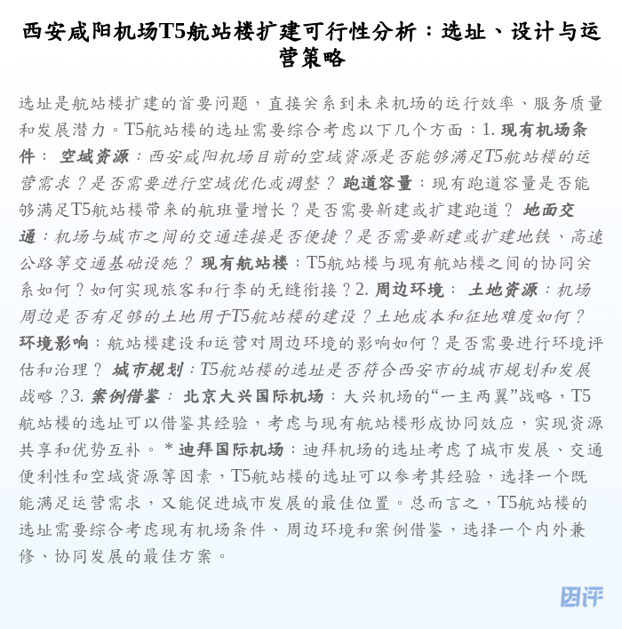 西安咸阳机场T5航站楼扩建可行性分析:选址、设计与运营策略