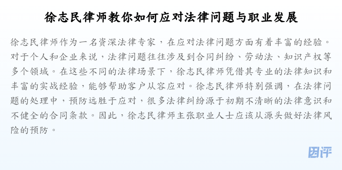 徐志民律师教你如何应对法律问题与职业发展