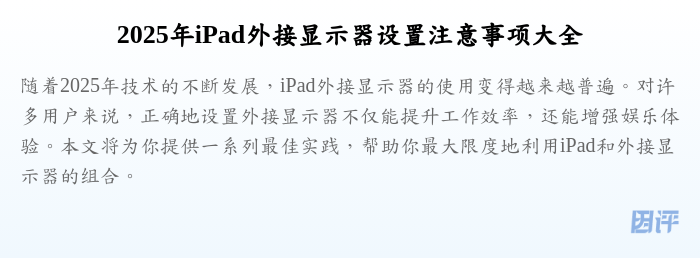 2025年iPad外接显示器设置注意事项大全