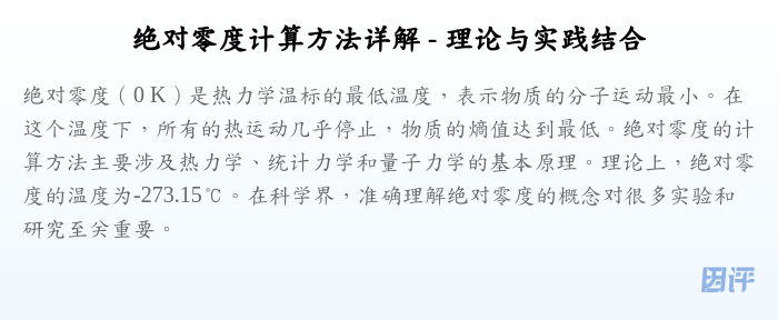 绝对零度计算方法详解 - 理论与实践结合