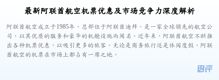 最新阿联酋航空机票优惠及市场竞争力深度解析
