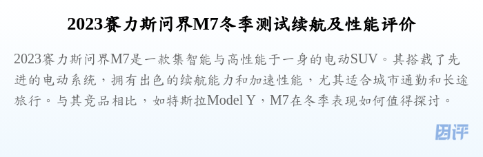 2023赛力斯问界M7冬季测试续航及性能评价