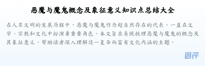 恶魔与魔鬼概念及象征意义知识点总结大全