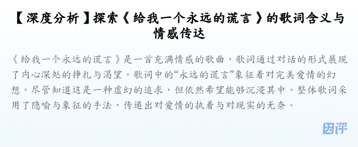 【深度分析】探索《给我一个永远的谎言》的歌词含义与情感传达