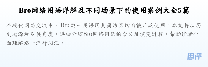 Bro网络用语详解及不同场景下的使用案例大全5篇