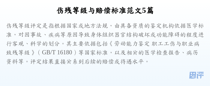 伤残等级与赔偿标准范文5篇