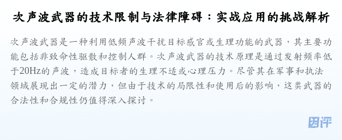 次声波武器的技术限制与法律障碍:实战应用的挑战解析
