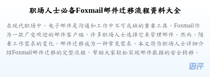职场人士必备Foxmail邮件迁移流程资料大全