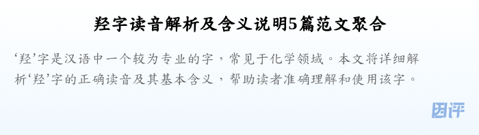 羟字读音解析及含义说明5篇范文聚合