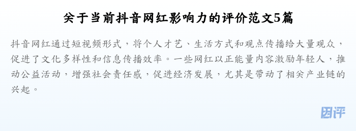 关于当前抖音网红影响力的评价范文5篇