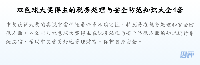 双色球大奖得主的税务处理与安全防范知识大全4套