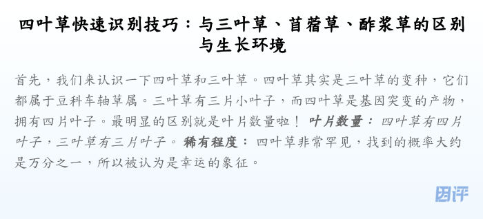 四叶草快速识别技巧:与三叶草、苜蓿草、酢浆草的区别与生长环境