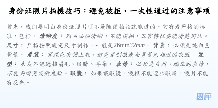 身份证照片拍摄技巧:避免被拒,一次性通过的注意事项
