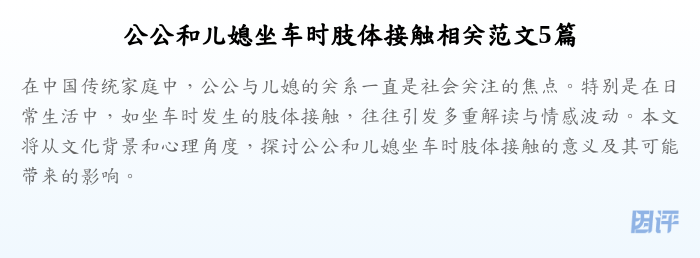 公公和儿媳坐车时肢体接触相关范文5篇