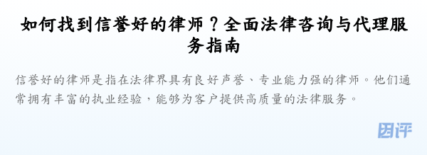 如何找到信誉好的律师?全面法律咨询与代理服务指南