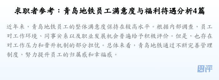 求职者参考:青岛地铁员工满意度与福利待遇分析4篇
