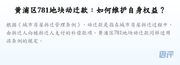 黄浦区781地块动迁款:如何维护自身权益?