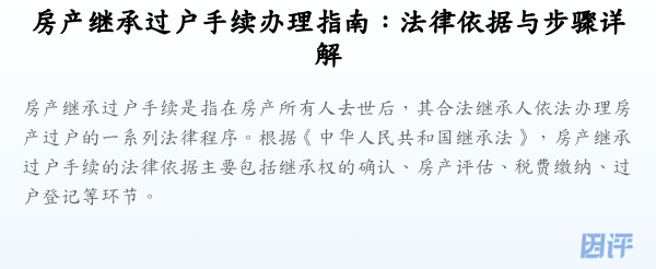 房产继承过户手续办理指南:法律依据与步骤详解