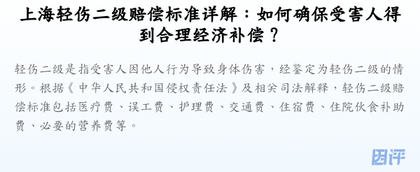 上海轻伤二级赔偿标准详解:如何确保受害人得到合理经济补偿?