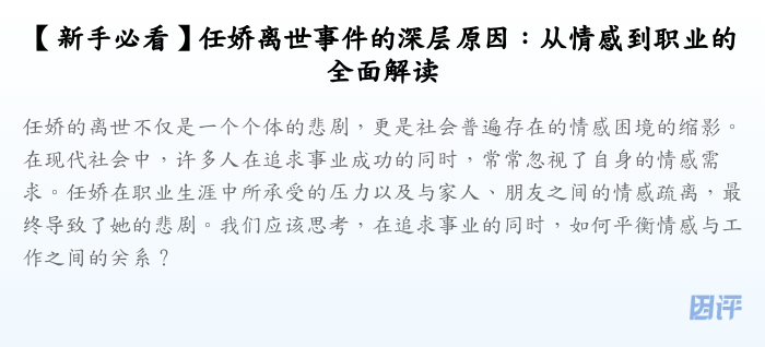 【新手必看】任娇离世事件的深层原因:从情感到职业的全面解读