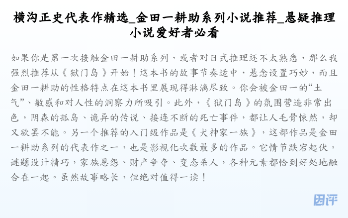 横沟正史代表作精选_金田一耕助系列小说推荐_悬疑推理小说爱好者必看